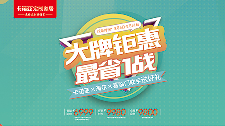 “金九銀十”提前來，卡諾亞定制家居聯手海爾、喜臨門送好禮