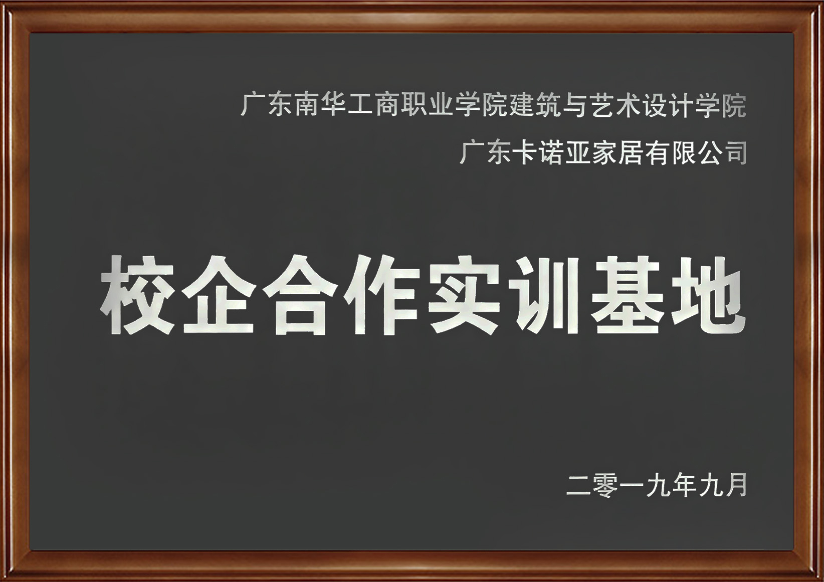 卡諾亞家居入選廣東省第二批產教融合型企業