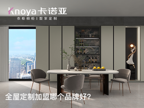 山西呂梁全屋定制加盟哪個(gè)品牌好？加盟條件有哪些？