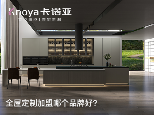 山西陽泉全屋定制加盟哪個(gè)品牌好？全屋定制加盟條件有哪些？