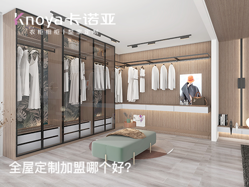 銅仁全屋定制加盟費多少? 銅仁全屋定制加盟費多少?