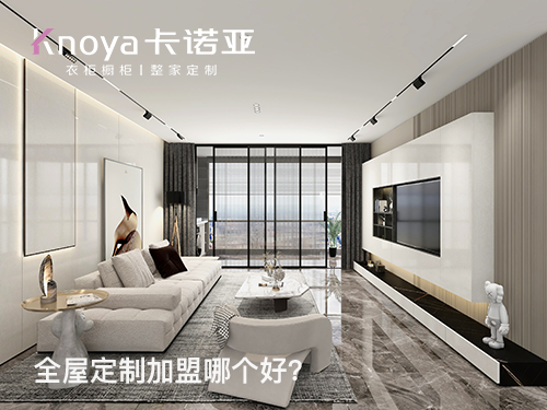 臨沂全屋定制加盟費(fèi)多少錢?