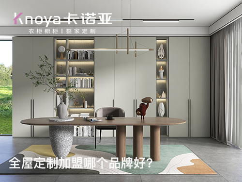 新鄉(xiāng)全屋定制加盟條件如何？新鄉(xiāng)全屋定制加盟費(fèi)多少?