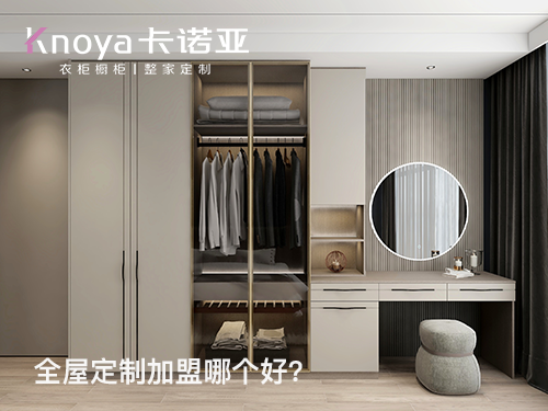 全屋定制加盟一般需要多少錢(qián)？