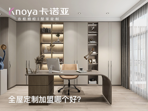 保山市全屋定制加盟投資多少錢?加盟費多少? 保山市全屋定制加盟投資多少錢?加盟費多少?