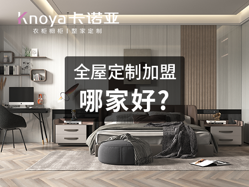 昭通市全屋定制加盟投資費(fèi)用多少？一般多少錢(qián)?