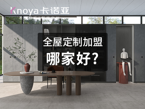 卡諾亞和索菲亞哪個(gè)好？全屋定制品牌該如何做選擇？