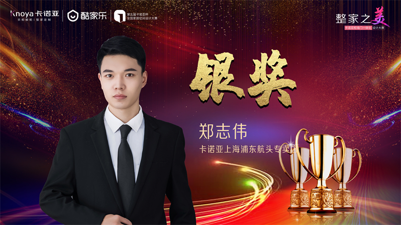 卡諾亞，銀獎設計師