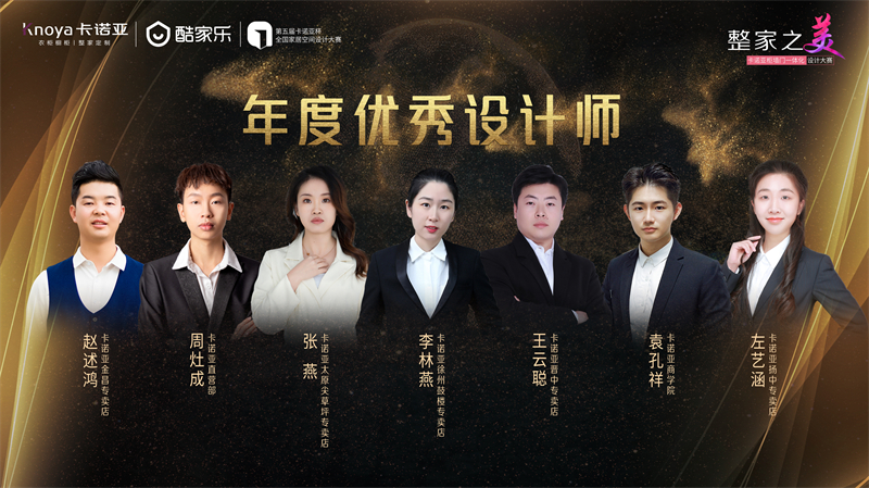 卡諾亞，年度優(yōu)秀設計師