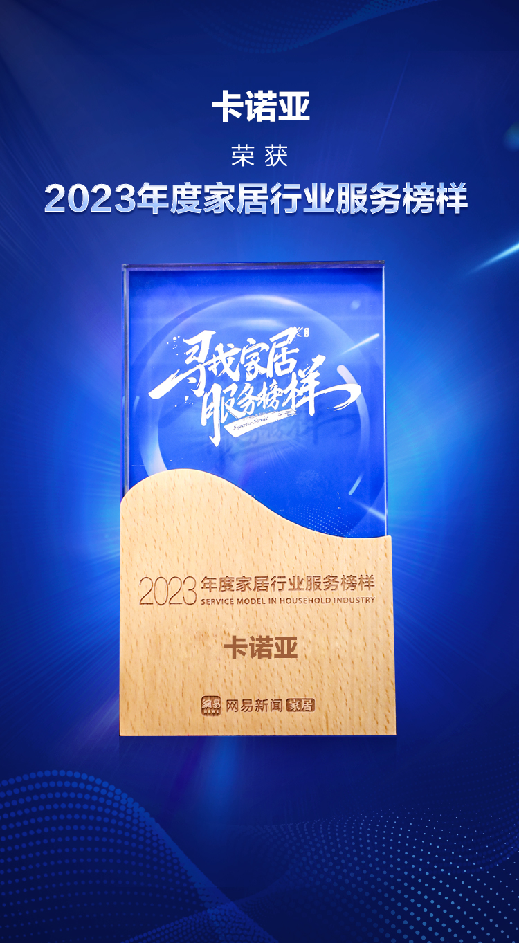 卡諾亞榮獲“2023年度家居行業服務榜樣”