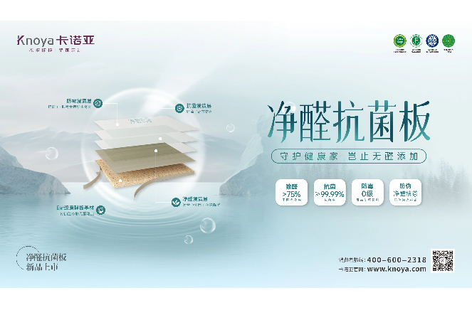 新“凈”界丨卡諾亞凈醛抗菌板豈止無醛添加，全方位守護健康家