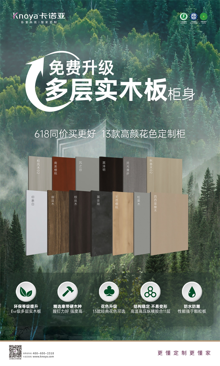 卡諾亞免費升級多層實木板,618同價買更好