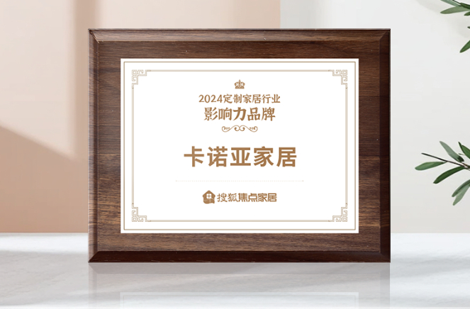 向新前行，質(zhì)領(lǐng)未來|卡諾亞獲「2024中國家居行業(yè)價(jià)值100公司」