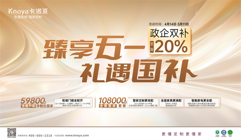 卡諾亞“臻享五一·禮遇國補”，政企雙補至高立減20%